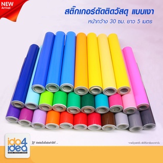 [ IDO4IDEA ] สติกเกอร์ตัดติดวัสดุ แบบเงา หน้ากว้าง 30 ซม. X ยาว 5 เมตร มีหลายสีให้เลือก