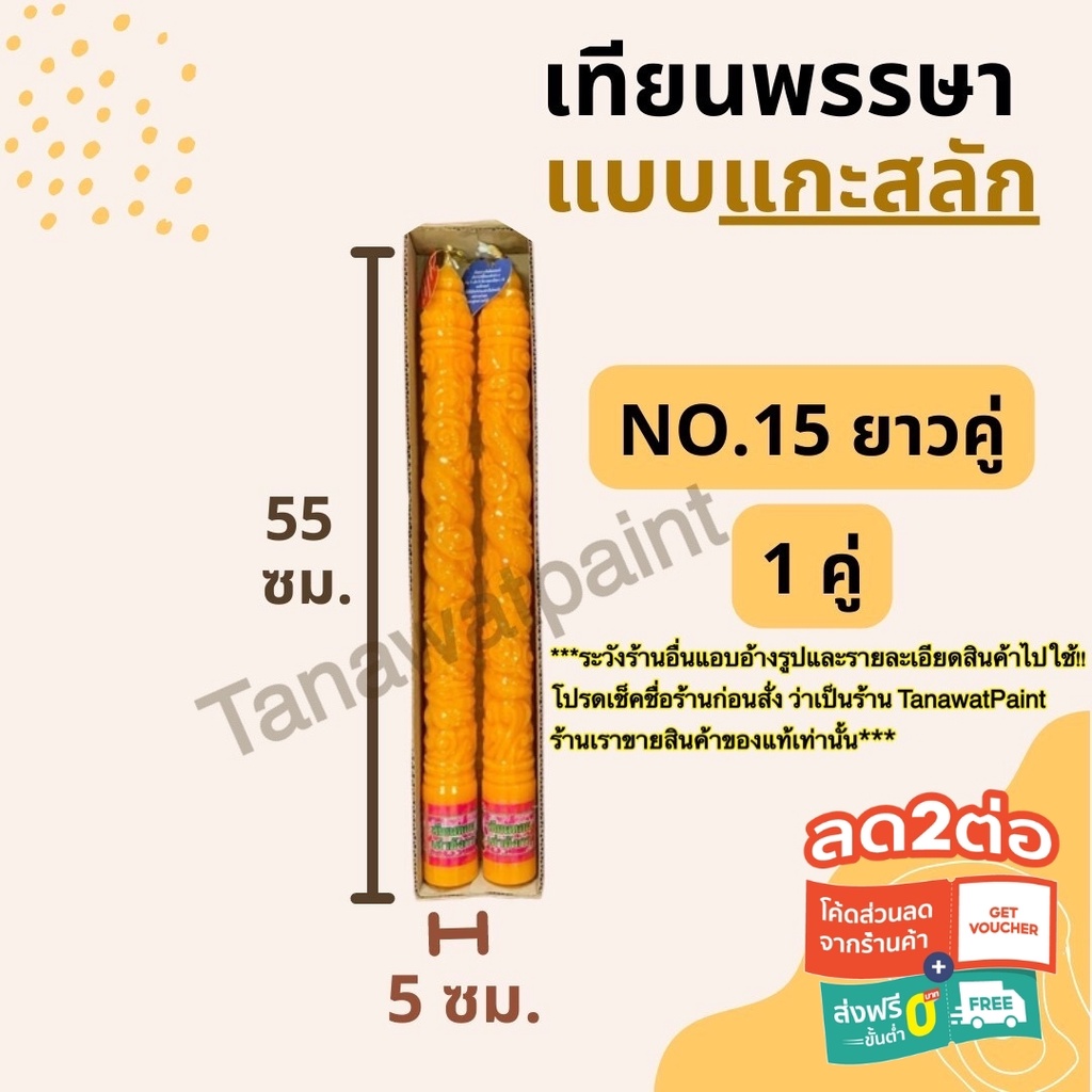 เทียนพรรษา แกะสลัก NO.15 ยาวคู่ สูง55ซม. ฐาน5ซม. 1คู่ อย่างดี ตราเต่ามังกร เทียนพรรษาแกะสลัก เทียน เ