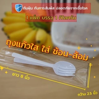 ถุงแก้ว OPP ใส่ช้อนส้อม ไม่มีแถบกาว ขนาด 2.5x8 นิ้ว แพ็ค 1 Kg.(740-770ใบ) ไม่มีแถบกาว
