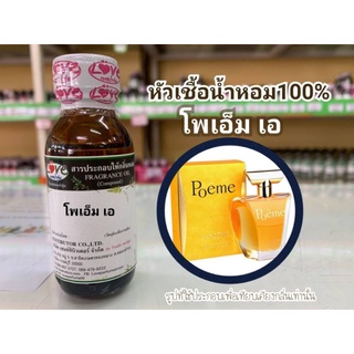 หัวน้ำหอม100%กลิ่น โพเอ็ม เอ  Pome A