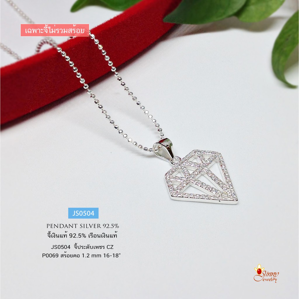 จี้เงินแท้  จี้รูปเพชร ประดับเพชร cz เล่นแสงได้ดีมาก (ราคาเฉพาะจี้ ไม่รวมสร้อย) JS0504