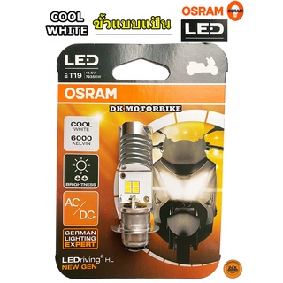 หลอดไฟหน้าแบบ LED OSRAM สำหรับรถมอเตอร์ไซด์ (แบบแป้น - ตามภาพ) ของแท้ 100% - ไม่ขายของปลอม