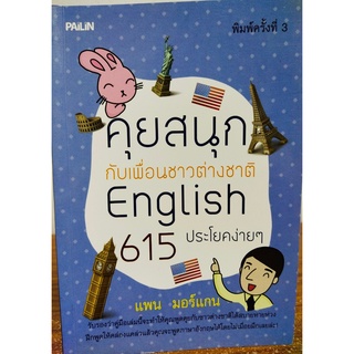 หนังสือภาษาอังกฤษ  * คุยสนุกกับเพื่อนชาวต่างชาติ English 615 ประโยคง่ายๆ *