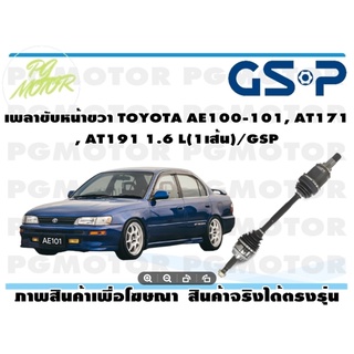 เพลาขับหน้าขวา TOYOTA AE100-101, AT171, AT191 1.6 L(1เส้น)/GSP