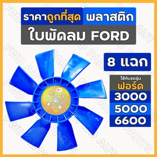 ใบพัดลม / ใบพัดลมหม้อน้ำ (8แฉก) พลาสติก รถไถ ฟอร์ด FORD F3000 / F5000 / F6600