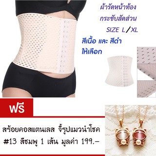 ผ้ารัดหน้าท้อง กระชับสัดส่วน  ลดไขมัน ลดหน้าท้อง  แถมฟรี สร้อยสแตนเลส จี้แมว#13