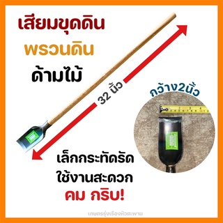 เสียมขุดดิน เสียม พรวนดิน รวมด้ามไม้ ใช้งานง่าย คม กริบ น้ำหนักเบา ยาวขนาด32นิ้ว กว้าง2นิ้ว