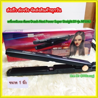 เครื่องหนีบผม ดีแคช Dcash Next Power Super Straight D1 รุ่น NPS062 ที่หนีบผม รีดผม (รับประกัน 1 ปี)