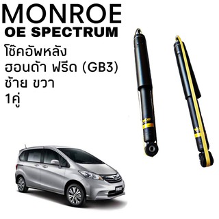 โช๊คหลัง Honda Freed ฟรีด GB3 Monroe OE Spectrum 1คู่