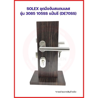 SOLEX ชุดมือจับสแตนเลส มือจับก้านโยก กุญแจเขาควาย  ระบบมอร์ทิสล็อค SUS304 รุ่น 3085 105SS แป้นรี (DE70SS)