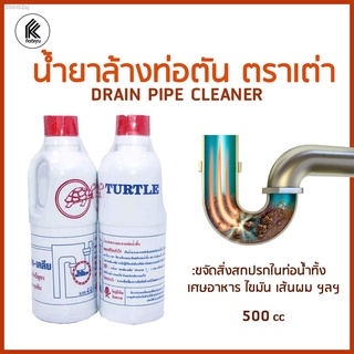 น้ำยาล้างท่อตัน ตราเต่า  DRAIN PIPE CLEANER unclog in 15 mins ขนาด 500cc แก้ปัญหา ท่อน้ำตัน ส้วมตัน ไขมัน น้ำยาขจัดท่อตั