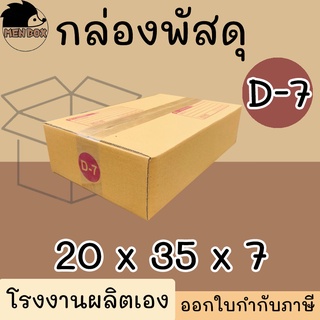 กล่องไปรษณีย์ เบอร์ D-7 กล่องพัสดุ พิมพ์จาหน้า ผลิตจากโรงงานได้มารตฐานISO ราคาคืนทุน!!!!!!