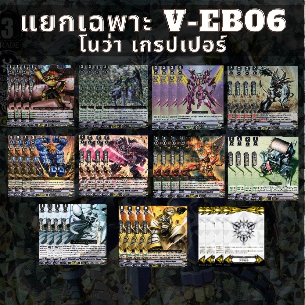 พร้อมส่ง 20 ก.ค.65 แยกแคลนเฉพาะ โนว่าเกรปเปอร์ V-EB06