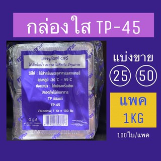 กล่องใส่อาหาร/เบเกอรี่ TP-45 แพค1kg/แบ่งขาย