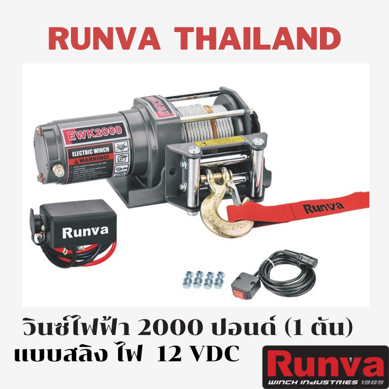 รันวา วินซ์ไฟฟ้า 2000 ปอนด์ หรือ 1 ตัน ไฟ 12 โวลท์ แบบสลิง รันวา Runva