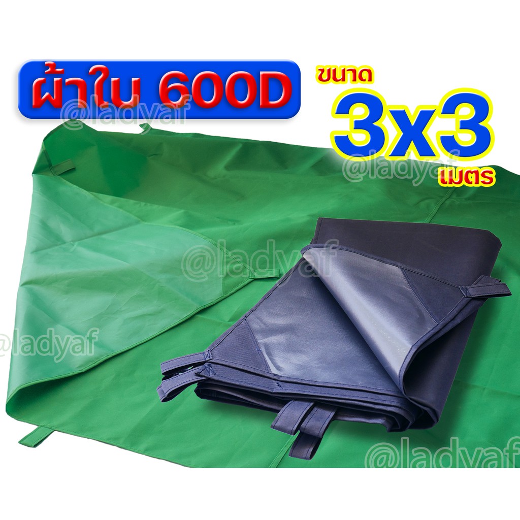 ผ้าใบแบบหนา ผ้า600Dแท้ เคลือบ PVC หนึ่งด้านขนาด 3x3 m. หูร้อยเชือกทุกระยะ1เมตรรอบผืน