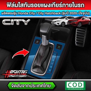 ฟิล์มใสกันรอยแผงเกียร์ ตรงรุ่น Honda City/City Hatchback ปี 2020 - ปัจจุบัน (Anti Scratch Film) (ฮอนด้า ซิตี้)