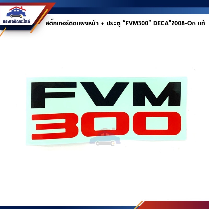 (แท้ %)สติ๊กเกอร์ติดแผงหน้า สติ๊กเกอร์ติดประตู “FVM300” Isuzu Deca”2008-On