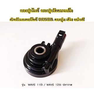 กระปุกไมล์ กระปุกวัดความเร็ว สำหรับมอเตอร์ไซค์ HONDA รุ่น WAVE 110i / WAVE 125i ปลาวาฬ ตรงรุ่น แบบเดิม อย่างดี