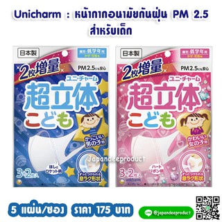 Unicharm Super 3D Mask หน้ากากอนามัยสำหรับเด็ก