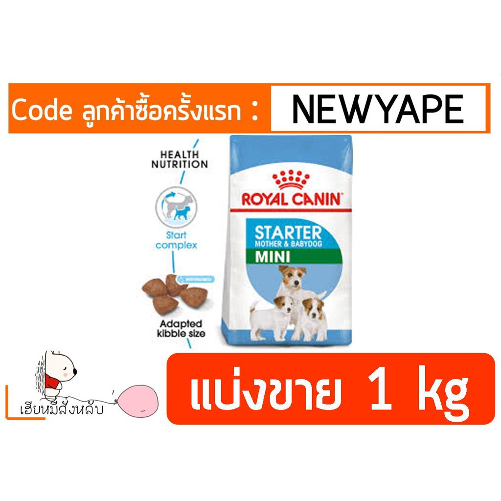 Royal Canin mini Starter & Baby แบ่งขาย 1 kg