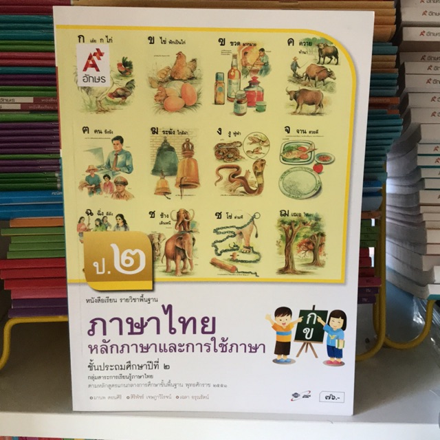 หนังสือเรียนภาษาไทย หลักภาษาและการใช้ภาษา ป.2 #อจท.