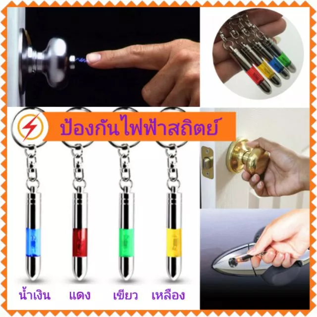 พวงกุญแจป้องกันไฟฟ้าสถิตย์ anti static shock key ring กันไฟชอร์ต
