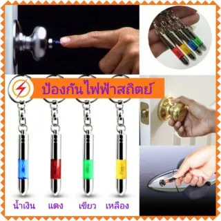 พวงกุญแจป้องกันไฟฟ้าสถิตย์ anti static shock key ring กันไฟชอร์ต