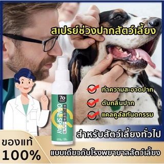 น้ำยาดับกลิ่นปากสุนัข สเปรย์ดับกลิ่นปากสุนัข สเปรย์ดับกลิ่นปากแมว ดับกลิ่นปากสัตว์เลี้ยง ขจัดคราบพลัคสูตรธรรมชาติ