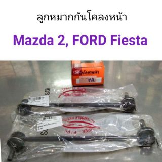 ลูกหมากกันโคลงหน้า Ford Fiesta ปี 2010, Mazda 2 ปี2010 ยี่ห้อ555