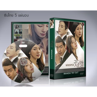 ซีรี่ย์เกาหลี Whisper (ซับไทย) DVD 5 แผ่นจบ.