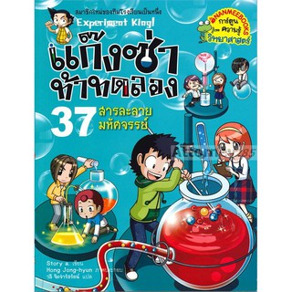 แก๊งซ่าท้าทดลอง 37 สารละลายมหัศจรรย์ (ฉบับการ์ตูน)