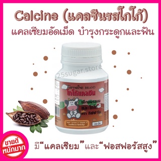 กิฟฟารีน แคลซีน ผลิตภัณฑ์เม็ดเคี้ยว รสโกโก้ (โกโก้ แคลซีน) 100 เม็ด+