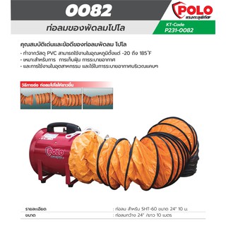 POLO ท่อลม สำหรับ SHT-60 ขนาด 24" 10 ม.