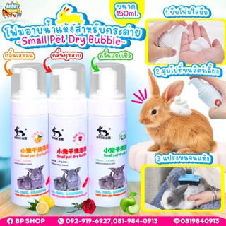 (Rattima pet)โฟมอาบน้ำสัตว์เลี้ยง โฟมอาบน้ำกระต่าย ขจัดคราบเหลือง ขนาด 150 ml. มีครบทุกกลิ่น อาบได้ทุกชนิด