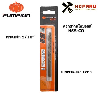 ดอกสว่านโคบอลต์ HSS-CO เจาะเหล็ก 5/16" PUMPKIN-PRO 15318