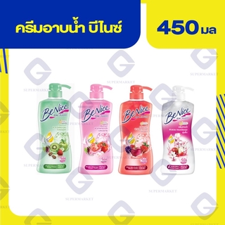 บีไนซ์ ครีมอาบน้ำ ชาวเวอร์ครีม ( ปริมาณสุทธิ450มล.) ทุกสูตร