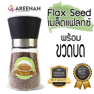 Flax Seed เมล็ดแฟลกซ์ ออร์แกนิค พร้อมขวดบด บรรจุ 100 กรัม มะเร็ง เบาหวาน หัวใจ ไขข้อ SLE