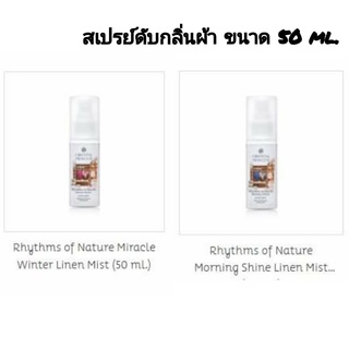 ฉีดสเปรย์น้ำหอมสำหรับเสื้อผ้า ขนาด 50 ml