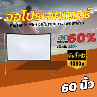 จอ 60 Inch  คุณครูใช้สอนเรียน แอลซีดีแบบพกพาจอ hd เเบบ Matte White พกพาสะดวก จอพับโปรเจคเตอร์ ราคาถูก รับประกันความคมชัด