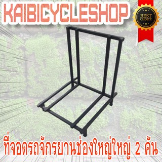 KAIbicycleshop ที่จอดรถจักรยานช่องใหญ่ ใหญ่ งานเหล็ก จอดจักรยาน2คัน ใช้จอดจักรยาน จำนวน1ชิ้น สีดำ