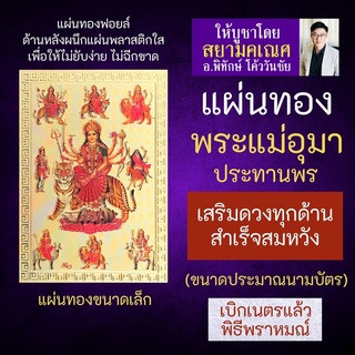 แผ่นทองพระแม่อุมาเทวี องค์พระแม่อุมา เสริมดวง รหัส U-03 สำหรับติดเคสมือถือ ใส่กระเป๋าสตางค์ มหาเทวี