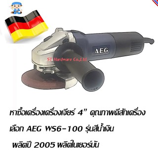 ST Hardware AEG เครื่องเจียร์ 4 นิ้ว รุ่น WS6-100 รุ่นปี 2005 ผลิตในเยอรมัน แท้ (สีเงิน)