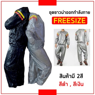 (พร้อมส่ง)ชุดซาวน่า ชุดเรียกเหงื่อ ชุดวิ่ง ชุดออกกำลังกาย sauna suit 🏃🏻‍♂️🧗🏻‍♀️