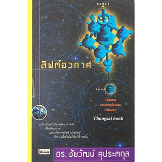 ลิฟต์อวกาศ ดร.ชัยวัฒน์ คุประตกุล