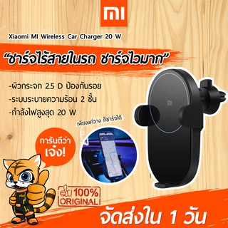 [พร้อมส่งใน 1 วัน] ที่ชารจ์ในรถยนต์ Xiaomi MI Wireless Car Charger 10W และ 20 W ที่ชาร์จมือถือในรถ สะดวกทั้งยึดและชาร์จ