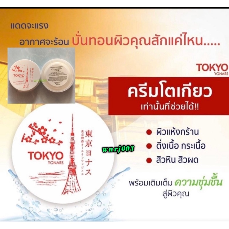 Tokyo Yonars โตเกียว โยนาส์ ครีมกำจัดติ่งเนื้อ ฝ้า กระ