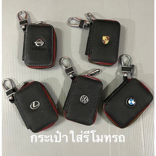 กระเป๋าพวงกุณแจใส่ รีโมทรถยนต์ #CHEVROLET #VOLKSWAGEN #PORSCHE #TOYOTA #LEXUS