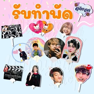 รับทำพัดแบบเคลือบ พัดใส พัดหัวโต พัดหัวใจ พัดกลม พัดสี่เหลี่ยม พัดหัวใจ พัดดอกไม้ ส่งรูปสั่งทำ รับทำทุกรูป ไม่มีขั้นต่ำ