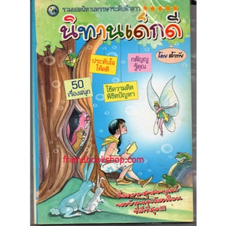 หนังสือนิทาน-นิทานเด็กดี